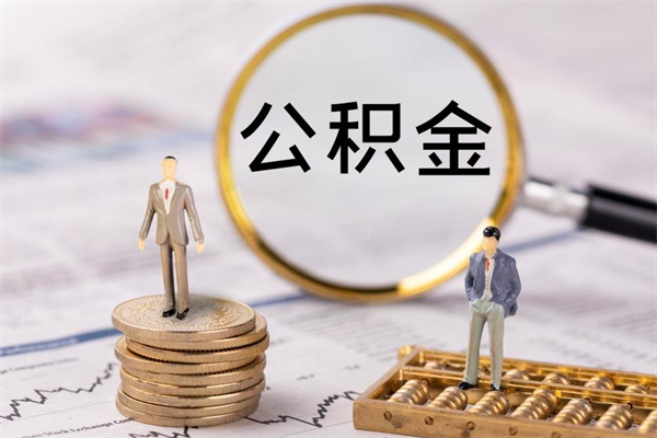 西安取公积金（2021如何取公积金）