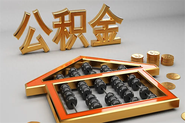 西安公积金怎么取出来（请问一下公积金怎么取）