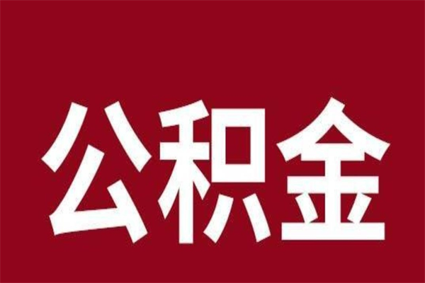 西安市公积金封存了怎么取出来（市管公积金封存）