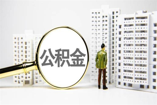 西安离职住房公积金怎么取（离职公积金取出流程）