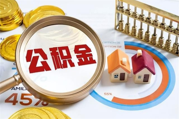 西安公积金提出（公金积提取）