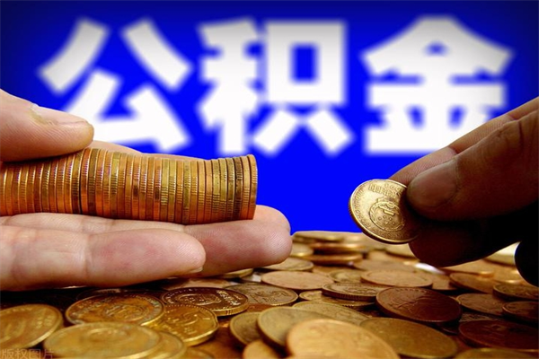西安公积金封存后怎么取（公积金封存怎么样提取）