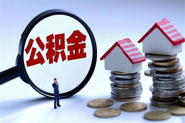 西安公积金取出2022（公积金提取2019新政）