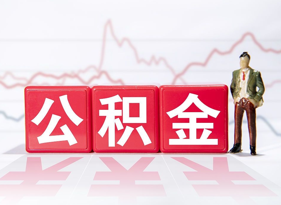 西安代缴的公积金怎么能取出来（代缴的住房公积金可以贷款吗）