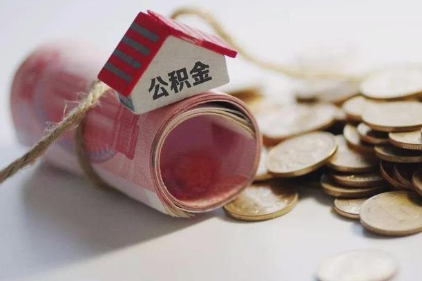 西安公积金取的条件（正常取公积金流程）