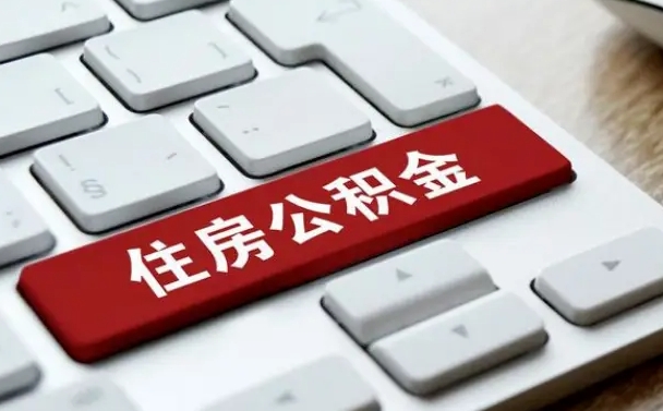 西安公积金怎么提（2019提取公积金的方法）
