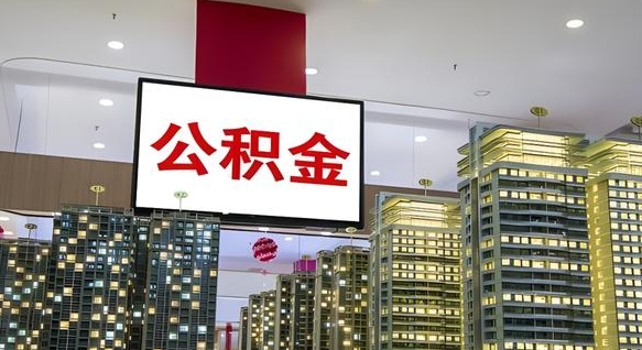 西安公积金月提（公积金提取月提取金额）