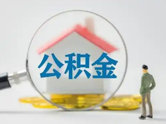 西安怎么取出公积金的钱（怎么可以取出公积金）