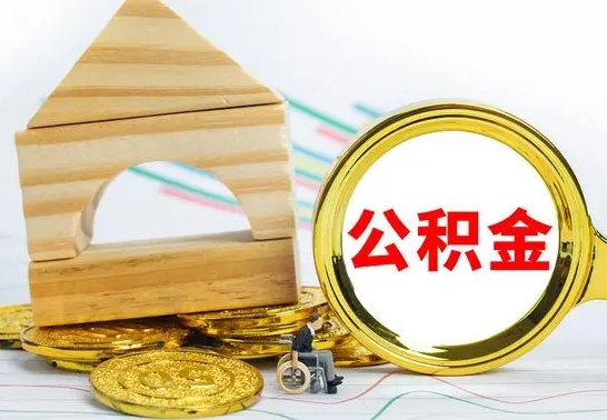 西安提封存住房公积金（提取封存公积金流程）